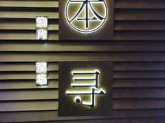 -本寻烧肉酒场(双井店)