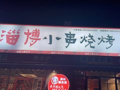 -鲁C·尚小炉·淄博烧烤(市北店)