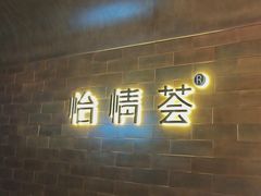 -怡情荟•海鲜青岛菜(五四广场旗舰店)