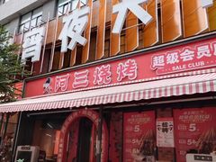 -阿三烧烤·生蚝(超级会员店拓峰店)