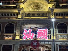 -汕头市小公园