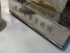 -老周家酱卤猪蹄私房菜(克拉玛依西街店)