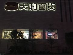 -天和百货(华南MALL店)