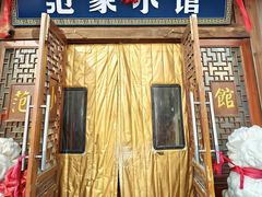-范家小馆·四代传承烤鸭店(紫竹桥店)