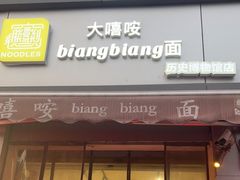 门面-大嘻咹biangbiang面(历史博物馆店)