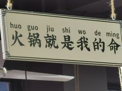 -有拈头成都市井火锅(柳市店)