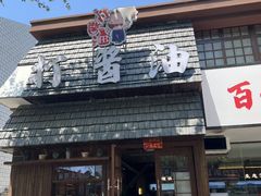 -打酱油·非遗淮扬菜(瘦西湖梅岭店)