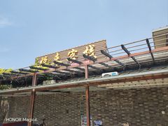 -梨木台悦来客农家院