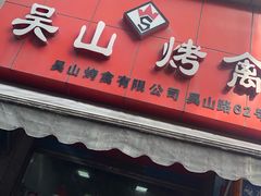 门面-吴山烤禽 (吴山路店)