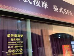 -泰享受·泰式按摩·SPA(榕城广场店)