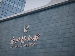 -台州博物馆