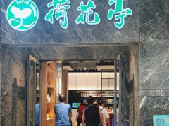 -荷花亭·湖北融合菜(十堰武商MALL店)