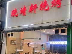 门面-晓靖轩烧烤(沙河风情店)