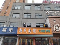 门面-胡氏面馆