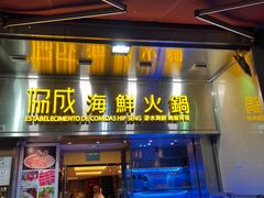 -協成海鮮火鍋(老店)