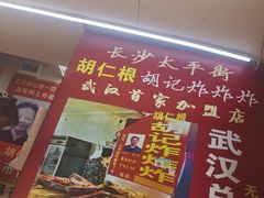 -胡仁根胡记炸炸炸
