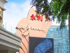 -永利澳门酒店