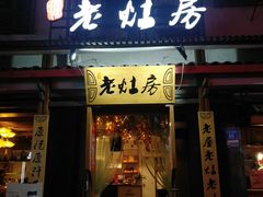 门面-老灶房-四川土菜(开元店)
