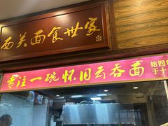 -恩宁刘福记(东华东路店)