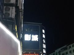 -谷城奥斯卡国际影城