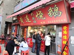 门面-黄连大头华烧鹅店(大良店)