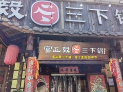 -富正毅三下锅·湘西韵味(天门山索道店)