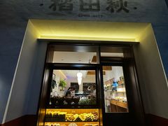 -稻田秋(怡美广场店)