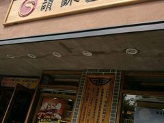 门面-读酥世家(宛平南路店)