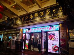 门面-东江海鲜酒家(艺都分店)