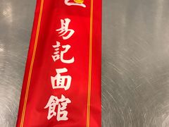 -易记皮肚面(明瓦廊店)