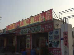 -真味馆(侨港碧海银滩店)