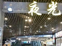 -叒缘夜光杯(望江橡树林店)