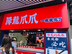 门面-降龙爪爪(建设路2店)