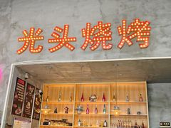 -光头烧烤(河海店)
