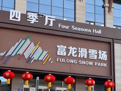 -富龙滑雪场