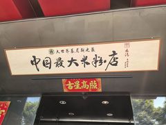 -易裕和·长沙米粉(竹塘西路店)