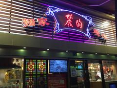 门面-丽的面家(多宝路店)