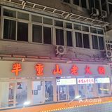 这家火锅店怎么这么好吃😋