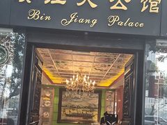 -惠食佳(滨江大公馆店)