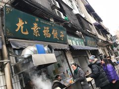 门面-尤素福东举院饺子馆