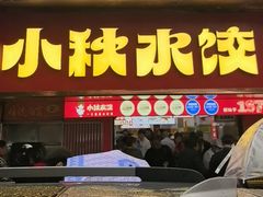 -小秋水饺(大成路总店)