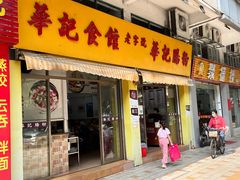 门面-华记食馆·华记肠粉(柑园南店)