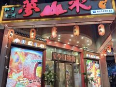 -梦山水日本烧肉(五四广场店)