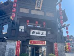 -老绥元烧麦·家常菜(大召店)