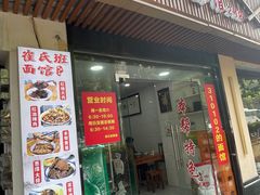 -崔氏班面馆(2号店)