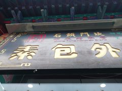 门面-石头门坎