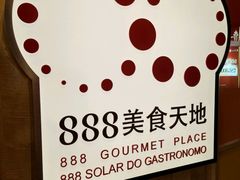 门面-888自助餐