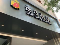 -速8精选酒店(北京工体三里屯春秀路店)