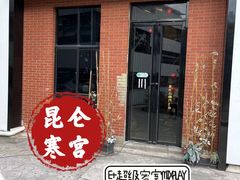 -E+有冰工厂·昆仑寒宫2(五角场店)