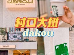 -村口大树(长乐路店)